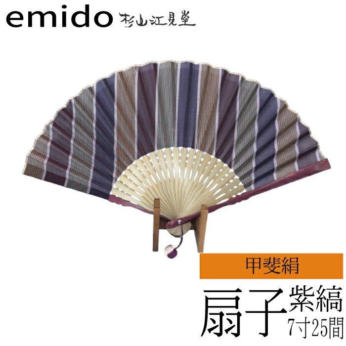 【ふるさと納税】途絶えた伝統復活「甲斐絹扇子」紫縞【杉山江見堂】 |　扇子 男性 女性 和装 小物 ギフト お祝い 内祝い 伝統 工芸 老舗 記念 箱付 春 夏 秋 冬 高級 浴衣 祭 sensu 紫