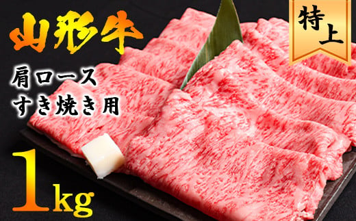 【年内配送（12月15日までのご入金）】黒毛和牛「山形牛」肩ロース すき焼き用 1kg（500g×2パック） ※すき焼き用のご支持No1（当自治体内）※【 お取り寄せ 特産 すきやき 肉 ご当地 グルメ おうち時間 和牛 牛肉 すきやき ビーフ カタ 国産 霜降り 冷凍 贅沢 和食 祝 東北 山形県 】　041-D-YL028