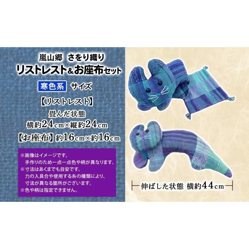 さをり織り 猫のリストレスト＆お座布セット 寒色 ネコ リストレスト 手織り生地 雑貨 ハンドメイド 手作り 小物雑貨 不揃い 送料無料 福祉 綿 化繊 麻 ウール 嵐山郷 埼玉県 嵐山町