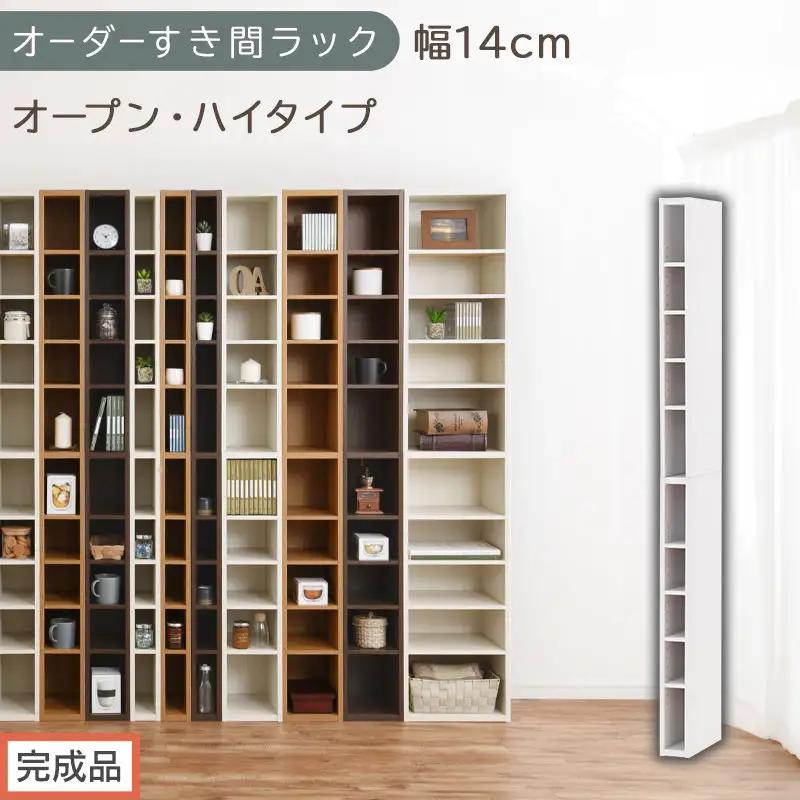 【完成品でお届け】オーダーすき間ラック〔幅14cm・オープン・ハイタイプ〕（ホワイト）すき間ラック 日本製 国産 隙間収納 ラック 本棚 スリム 薄型 縦長 オーダー 棚 隙間収納棚 漫画 収納 AKANBEE01010-14-WH