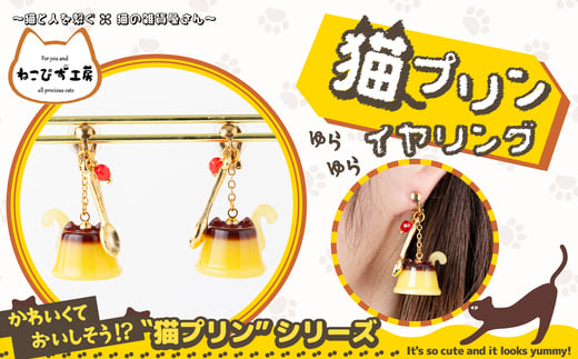 猫プリンイヤリング　ゆらゆら 30P7314 / 東北 秋田 大館 猫 ネコ ねこ 猫グッズ ネコグッズ ねこグッズ アクセサリー 雑貨 プレゼント イヤリング