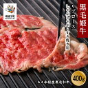 【ふるさと納税】 黒毛姫牛 リブロース しゃぶしゃぶ すき焼き 焼肉用 400g A4 未経産 黒毛和牛 肉 にく 牛 牛肉 すきやき 国産 和牛 グルメ 食品 お取り寄せ 人気 おすすめ ギフト お中元 お歳暮 返礼品 南種子町 鹿児島 かごしま 送料無料 【Kitchen 姫ファーム】