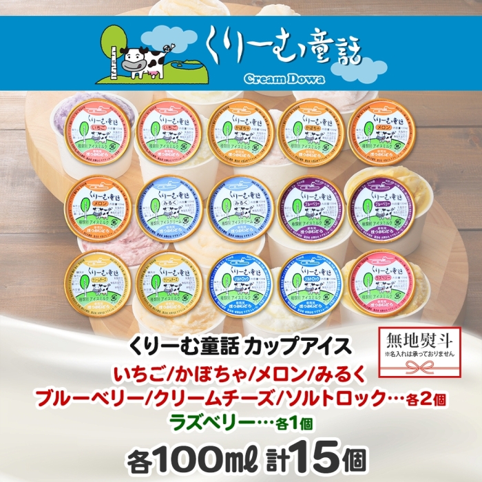 1507. 無地熨斗 くりーむ童話 アイスクリーム ジェラート 詰め合わせ 食べ比べ 15個 アイス カップアイス スイーツ 手作り 贈答用 gift ギフト 熨斗 のし 名入れ不可 北海道 弟子屈町