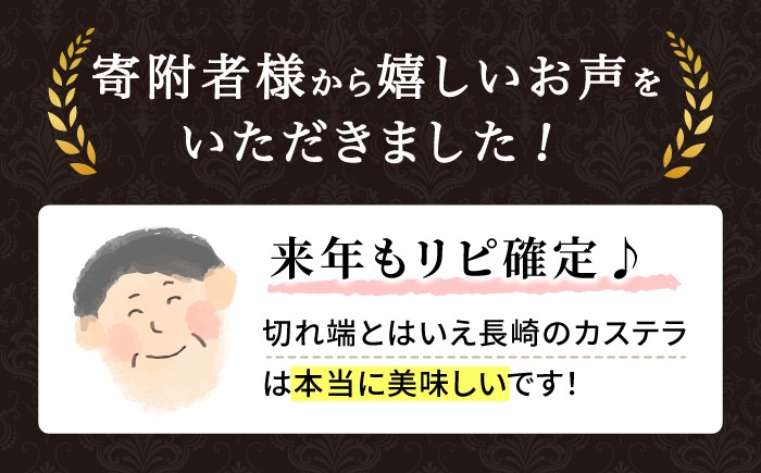 カステラ 1.5kg 訳あり 長崎カステラ