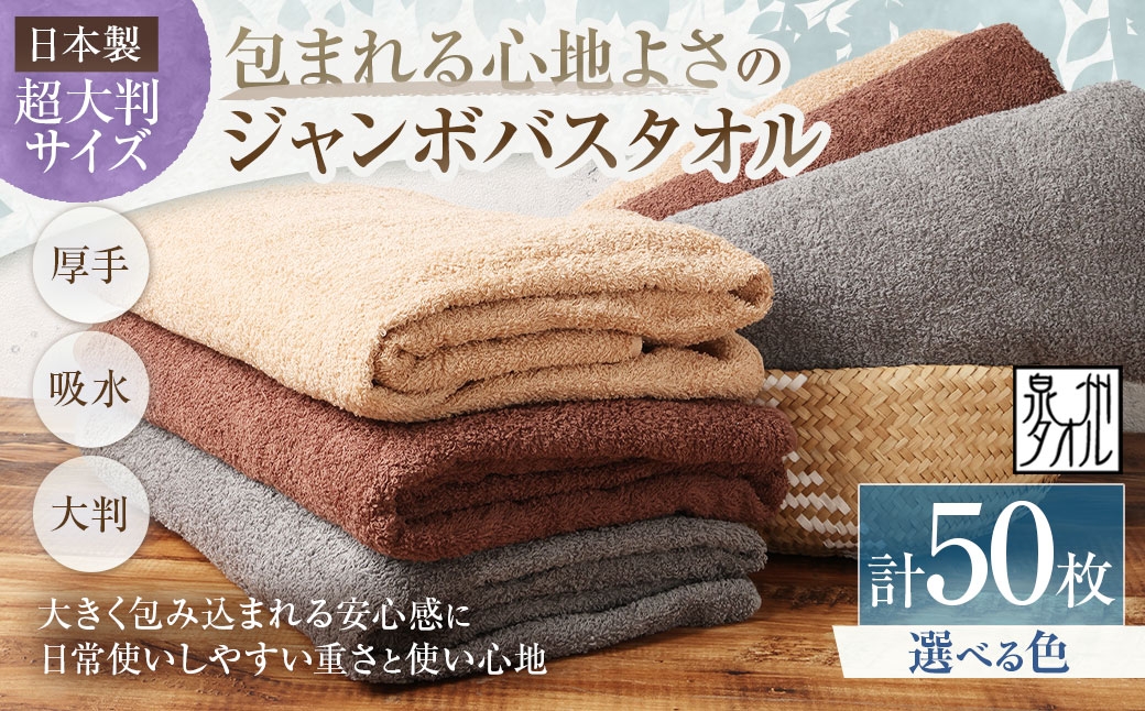 
                  【 選べるカラー 】 【 日本製 ・ 泉州タオル 】 包まれる心地よさのジャンボバスタオル （ カラー ） × 50枚セット （ グレー ・ モカ ・ ブラウン ） タオル ジャンボバスタオル ジャンボ バスタオル タオルケット 吸水性 超大判サイズ 大きいサイズ 生活用品 国産
                