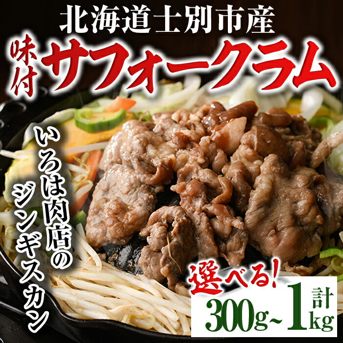 【ふるさと納税】《内容量が選べる！》北海道士別市産 味付 サフォーク ラム ( 300g・700g・計1kg ) 羊 羊肉 北海道 ジンギスカン ラム サフォーク 味付き ラムジンギスカン 北海道産 国産 冷凍 焼肉 BBQ 晩御飯 おかず 【いろは肉店】