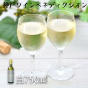 神戸ワイン ベネディクシオン 白