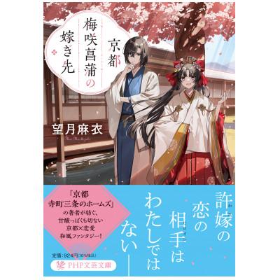 ふるさと納税 城陽市 作家・望月麻衣さん『京都 梅咲菖蒲の嫁ぎ先』京都府城陽市スペシャルセット(1巻) |  | 01