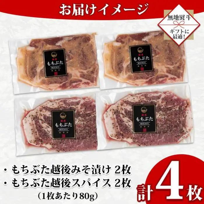 【無地熨斗】 もちぶた越後みそ漬け 2枚 もちぶた越後スパイス 2枚 計4枚 食べ比べ 豚肉 豚 もちぶた もち豚 肉 お肉 味付き 味付け肉 ご飯のお供 味噌漬け スパイス みそ漬け 個包装 ギフト
