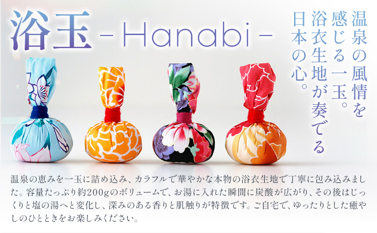 おうちで本格温泉 浴衣生地で包んだ入浴剤「浴玉」Hanabi ジップバッグ入り×替え玉セット(和) バスリエ株式会社《30日以内に出荷予定(土日祝除く)》千葉県 我孫子市 入浴剤 お風呂 リラックス 