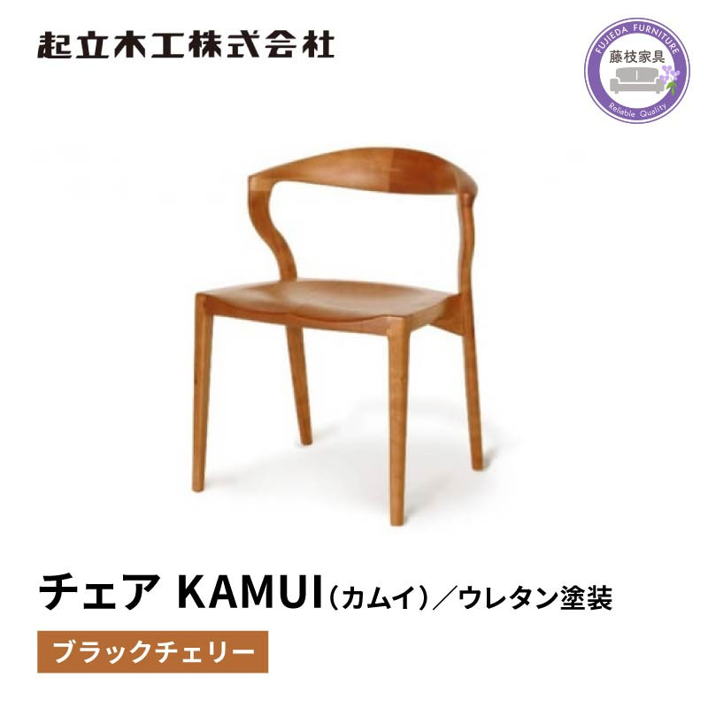 
                  ダイニング チェア KAMUI カムイ ブラックチェリー ウレタン塗装 天然無垢 起立木工 藤枝家具 日用品 木材 木工 おしゃれ 家具 雑貨 インテリア 椅子 イス  静岡県 藤枝市 
                