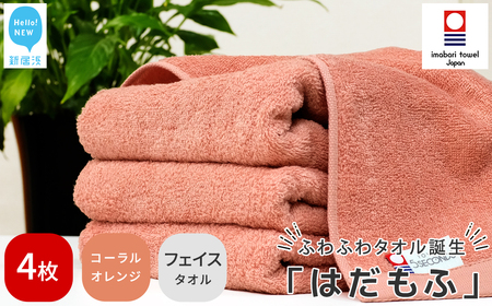 今治タオルブランド はだもふ フェイスタオル 4枚 (コーラルオレンジ) 【5SECONDS】