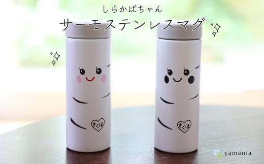 【しらかばちゃんグッズ】サーモステンレスマグボトル カラー［YA-108-02］