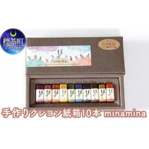 手作りクレヨン紙箱10本　minamina