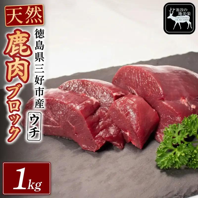 鹿肉モモブロック 1kg ウチ ジビエ 国産 祖谷 地美栄【 ジビエ 】