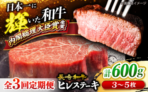 【月1回計600g×3回 定期便 】 長崎和牛 ヒレ ステーキ 計1.8kg  ＜大西海ファーム＞ [CEK078] 長崎和牛 国産 ブランド牛 希少部位 和牛 ヒレ フィレ ステーキ 赤身 焼肉 BBQ 肉 お肉 牛肉
