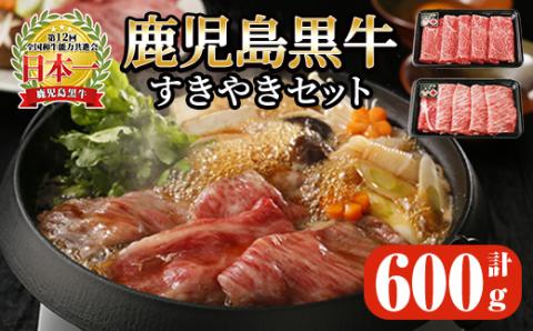 鹿児島黒牛すきやきｾｯﾄ600g