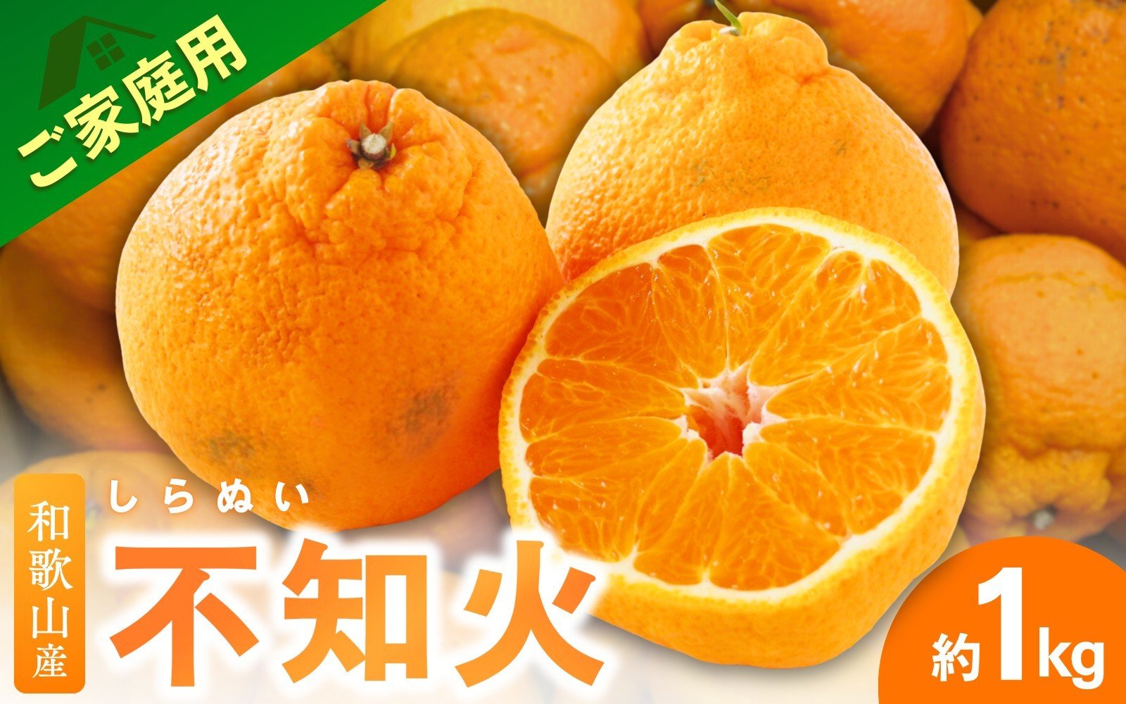 
                  ＜2月より発送＞【先行予約】家庭用不知火1kg+250g（傷み補償分）【デコポンと同品種・人気の春みかん】【わけあり・訳あり】/ フルーツ 果物 くだもの 柑橘 和歌山【ikd161C】
                