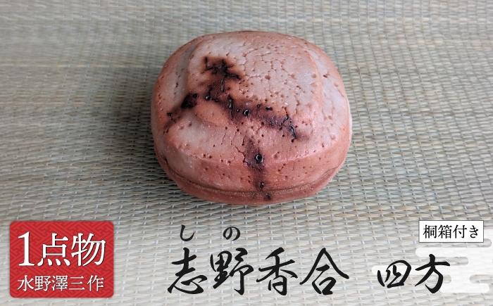 
                  【美濃焼】 志野香合 四方 2 数寄の茶 [信長焼 手作り 一品物] 茶道具 【献上窯元 陽山窯 無形文化財水野澤三作】 [MAA163]
                