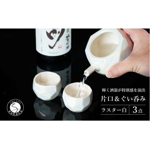 【華やかな酒器で特別感】メタリックな有田焼 ぐい呑み & 片口 白色 3点セット ギフトにも◎【喜鶴製陶】ぐい呑み お猪口 片口 徳利 日本酒 有田焼 酒器 高級感 A30-500