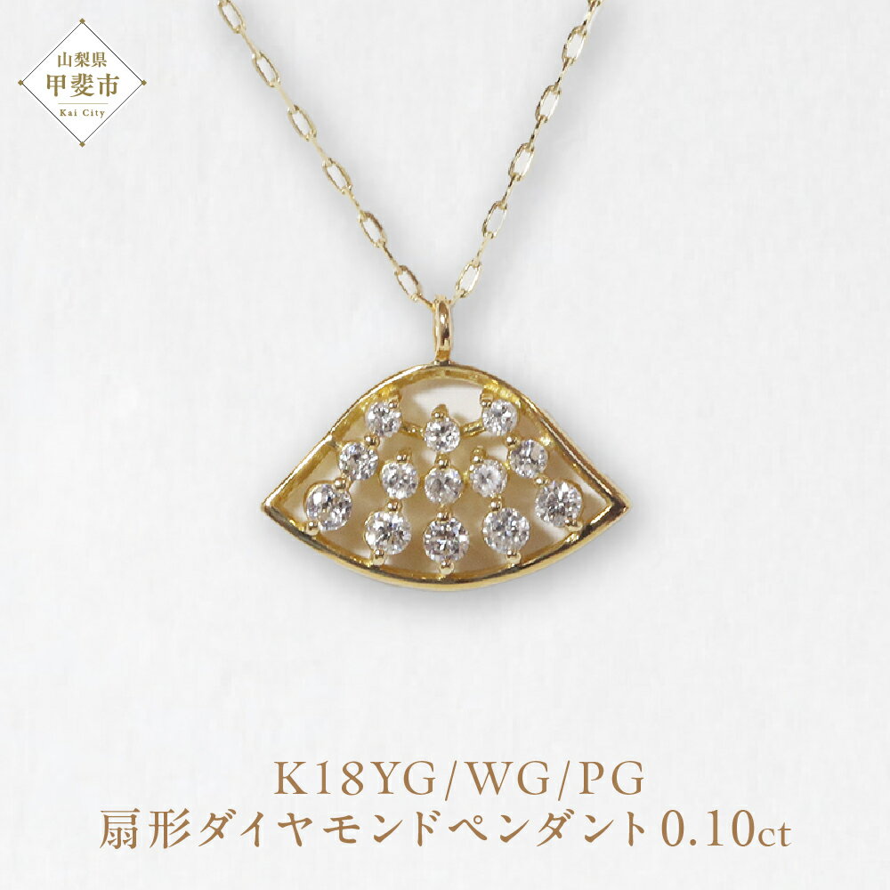 【ふるさと納税】K18 扇形ダイヤモンドペンダント 0.10ct　ネックレス ペンダント K18 イエローゴールド ホワイトゴールド ピンクゴールド ダイヤモンド ダイヤ0.10ct カラット レディース アクセサリー ジュエリー 山梨県 甲斐市 BQ-110