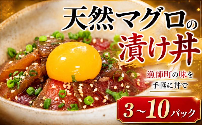 
                  まぐろ 漬け丼 セット まぐろ漬け丼 60g×3P/5P/10P 天然 マグロ 高知 まぐろ 漬け丼 小分け 冷凍 キハダマグロ マグロ丼 鮪 冷凍 まぐろ 人気 ランキングタレ 特産 名産品 厳選 新鮮 国産 まぐろ 高知県産 まぐろ さしみ 海鮮丼 海鮮 魚 魚介 おかず 惣菜 お取り寄せ ギフト プレゼント お中元 簡単 時短 海の幸 生鮮 高知県 安芸市
                