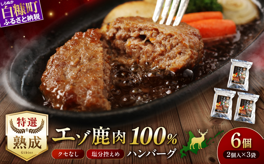 エゾ鹿肉ハンバーグ【6個（1袋2個×3袋）】