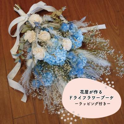 ふるさと納税 和泉市 大阪府和泉市のお花屋さんが送るドライフラワースワッグ(クール系)　L　ギフト