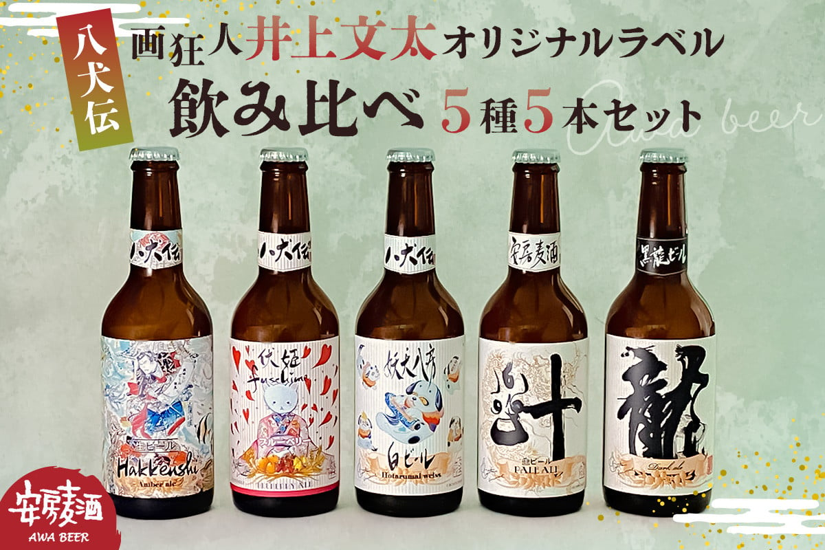 
            【八犬伝】安房麦酒　画狂人 井上文太オリジナルラベル飲み比べ5種5本セット（330ml×5本） mi0097-0002-7【クラフトビール クラフト 地ビール クラフトエール エール アンバー ペール ダーク スタウト ヴァイツェン】
          