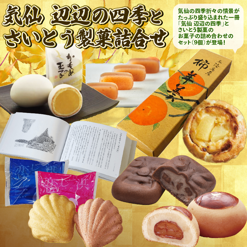 気仙 辺辺の四季 と さいとう製菓 お菓子詰合せ セット ｜洋菓子 和菓子 スイーツ 本 かもめの玉子 詰め合わせ 詰合せ 贈答用 プレゼント 岩手県 大船渡市