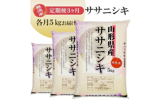 1264T11　【定期便】無洗米ササニシキ5kg×3ヶ月連続（11月～1月）