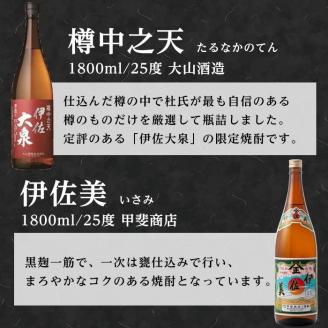 A8-01 こだわり飲み比べセット！伊佐大泉「樽中之天」、伊佐美(1.8L各1本・計2本) 焼酎のふるさと「伊佐」の名酒蔵が誇る2銘柄 本格芋焼酎 芋焼酎 焼酎 一升瓶 飲み比べ 詰め合わせ 詰合せ 