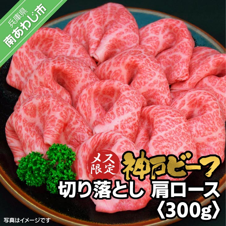 神戸ビーフ　メス限定　切り落とし　肩ロース　300g