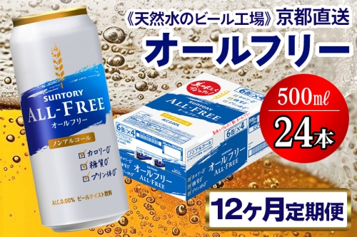 8月発送開始『定期便』〈天然水のビール工場〉京都直送 オールフリー500ml×24本 全12回 [1331]