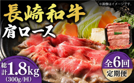 【6回定期便】【贅沢霜降り】 長崎和牛 肩ロース 300g すき焼き・しゃぶしゃぶ用 《小値賀町》【有限会社長崎フードサービス】 [DBL012] 肉 和牛 黒毛和牛 すき焼き しゃぶしゃぶ 鍋 肩ロ