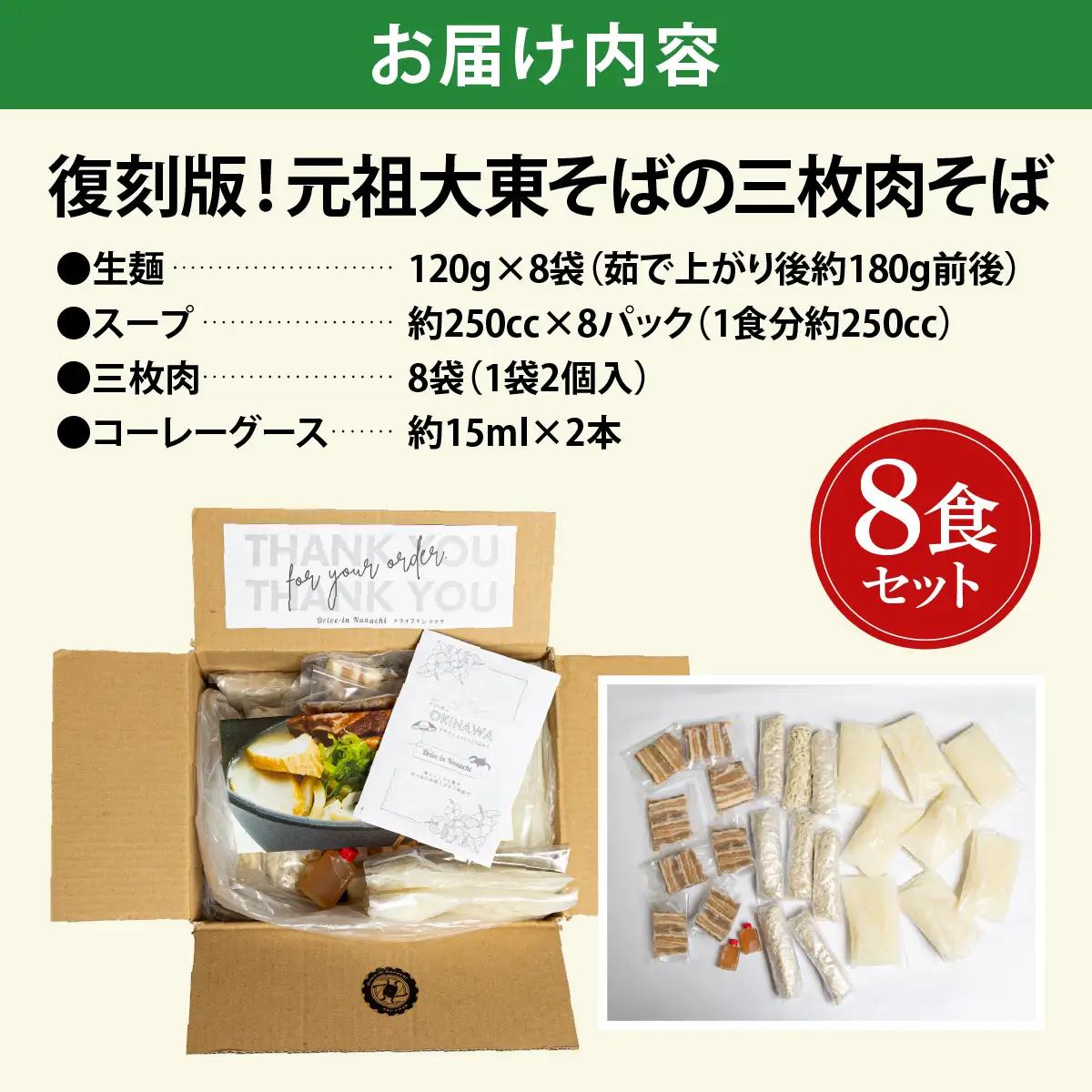 復刻版！元祖大東そばの三枚肉そば8食セット【Drive-in Nanachi（ドライブインナナチ）】BU013