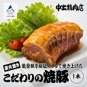 【ふるさと納税】《 能登半島地震復興支援》中出精肉店 炭火焼豚 1本 炭火 焼き豚 チャーシュー 能登豚 手作り こまつ名物ブランド認定 伝統 ご当地グルメ 人気 ランキング おすすめ お中元 お歳暮 ギフト 小松市 こまつ 石川県 ふるさと 故郷 納税 009024【中出精肉店】