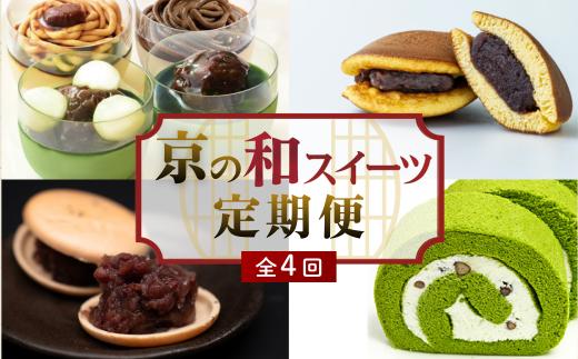 【スイーツ定期便 全4回】京都 和スイーツ定期便 「宇治抹茶ロールケーキ」「手づくりもなかセット」「宇治茶プリンときな粉のプリン」「生どら焼」　（和菓子 洋菓子 生菓子 お菓子 詰め合わせ 人気 か月 ヶ月 頒布会 丹波大納言 モンブラン どら焼き 冷凍 京都府）