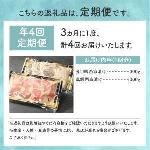金目鯛 と 真鯛 の 切り落とし 西京漬け セット 2種 600g 定期便 年4回 隔月 伊豆 下田 渡辺水産