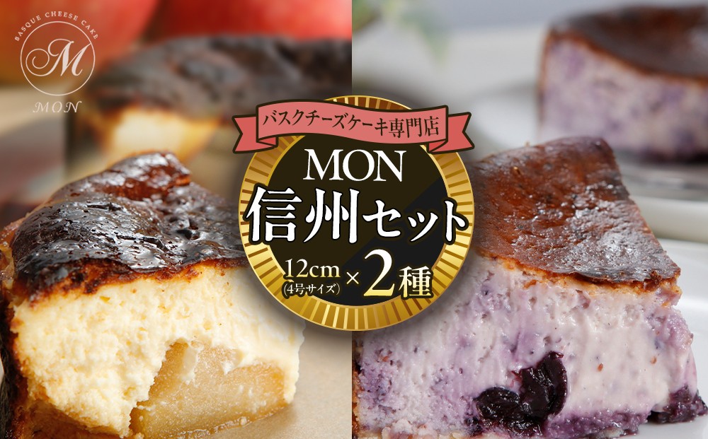 
                  バスクチーズケーキ専門店ＭＯＮの信州セット（ゴロっと信州りんごバスちーとブルーベリーバスちーのセット）（12cm/ホール） |  ケーキ チーズケーキ バスクチーズケーキ りんご ブルーベリー  フルーツ セット 12cm ホール 人気 おすすめ スイーツ デザート ギフト プレゼント 送料無料 長野県 長野市 信州 信濃 ふるさと納税
                