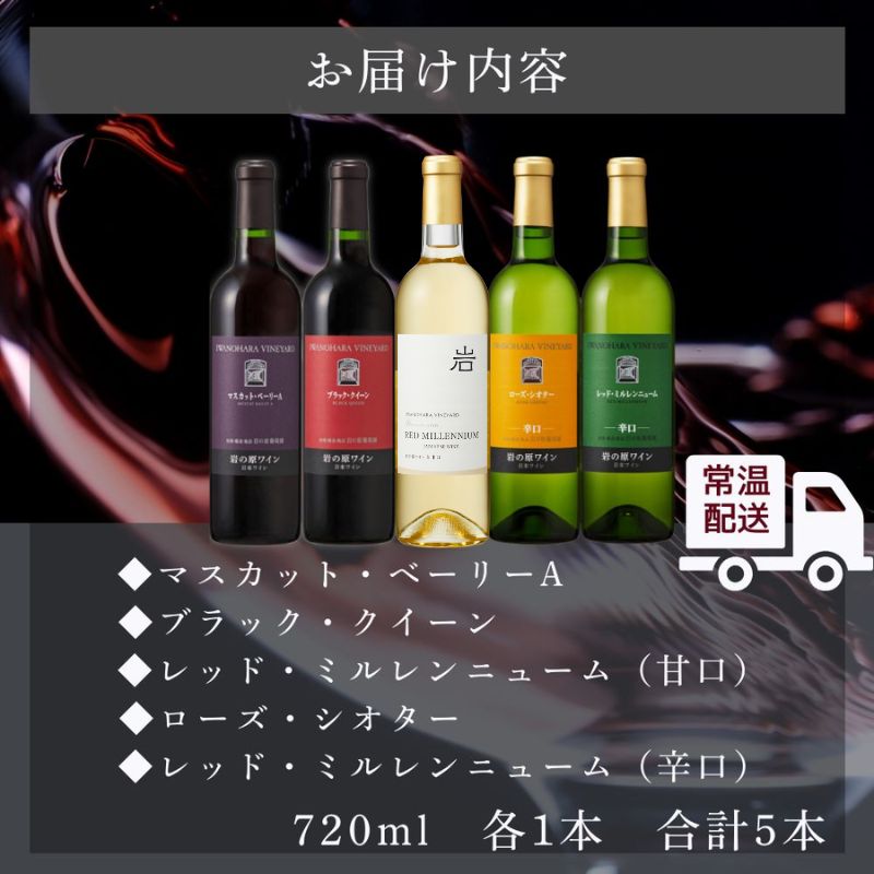 ワイン 岩の原ワイン 善兵衛品種 飲み比べ 5本 セット お酒 おすすめ 岩の原 ふるさと納税 酒 新潟 上越