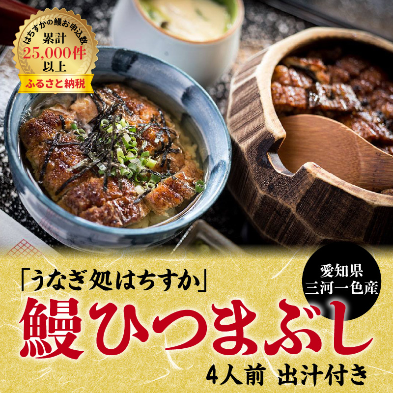 三河一色産 鰻ひつまぶし 4人前 出汁付き うなぎ処はちすか　H026-039
