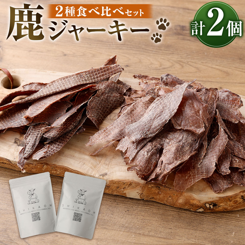 【ふるさと納税】鹿ジャーキー 2種 食べ比べ セット 合計85g ジャーキー 鹿肉 鹿 肉 肉箔 鹿もも もも肉 ペット トリーツ おやつ 犬 いぬ イヌ 猫 ねこ ネコ 添加物不使用 兵庫県 新温泉町 送料無料