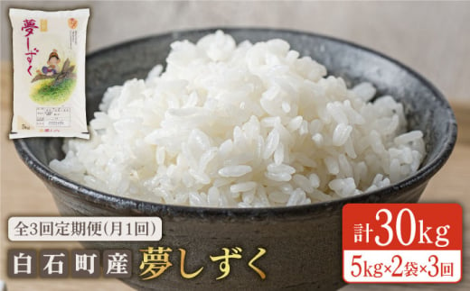 【3回定期便】白石産夢しずく 各回10kg（5kg×2袋）【佐賀県農業協同組合】 [IAK008]