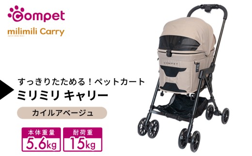 【コンビ】コムペット ミリミリ キャリー カイルアベージュ（BE）119518 combi コンビ キャリー単体使用可能 軽量コンパクト 軽量 通気性 清潔 コンパクト収納 簡単収納ペットカート 2WAY 犬用カート 犬用バギー ペットキャリー 4輪タイプ ペットカート折り畳み可能 折り畳み式 小型犬 中型犬 多頭 耐荷重15kg