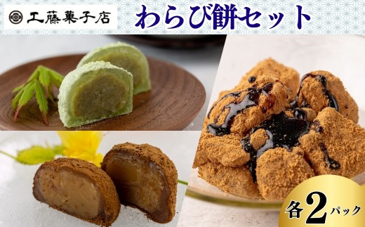わらび餅セット（ずんだ・栗ほうじ・本返し）各2パック　