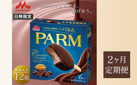 60.【定期便2ケ月】PARM（パルム）チョコレート＆チョコレート～厳選カカオ仕立て～6本入　12箱　計72本