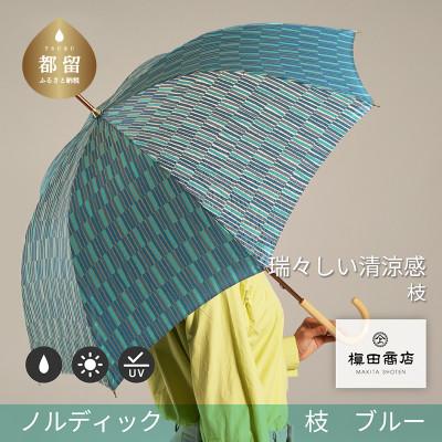 ふるさと納税 都留市 晴雨兼用婦人長傘　ノルディック　小枝　ブルー