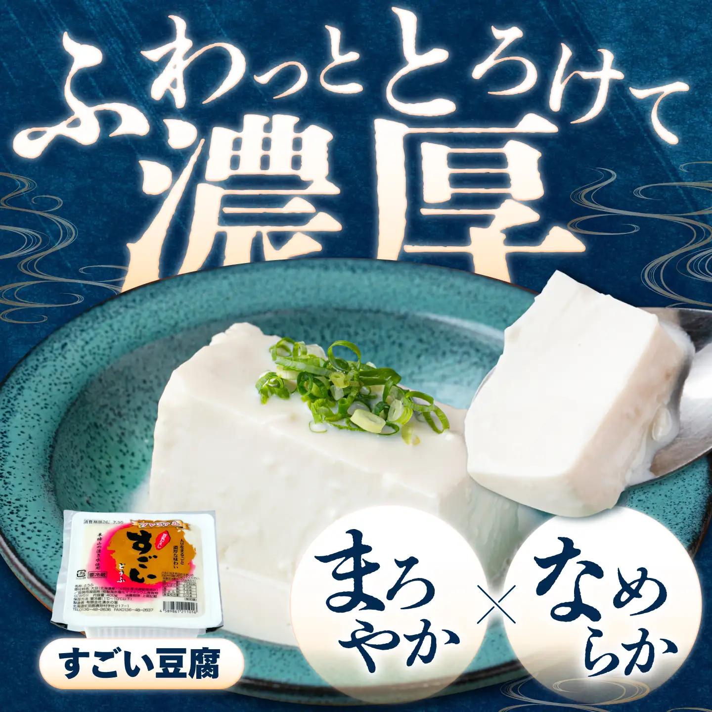 湧水の里 こだわりセット 2丁（すごい豆腐＆ふんわり木綿）| 豆腐 お豆腐 豆腐セット とうふ 冷蔵 ギフト 北海道 お取り寄せ | 有限会社 湧水の里[BPAO006]
