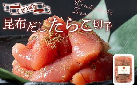 減塩 特選手作りたらこ4種食べ比べセット 各250gパック 計1kg 減塩 塩分控えめ ふるさと納税 たらこ タラコ F4F-8143